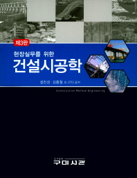 제3판 건설시공학